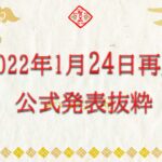 2022年1月24日バンダイ再販予定