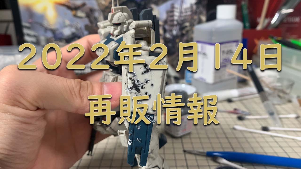 2022年2月14日注目再販はHG Ex-S ジムコマンド RGニューガンダム、RGゼータガンダムか - 夫婦プラモデラー