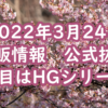 2022年3月24日再販情報　注目はHGシリーズから多数！