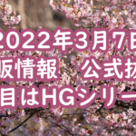 2022年3月7日再販情報　注目はHGシリーズ