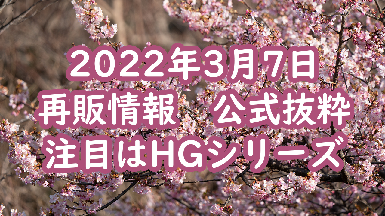2022年3月7日再販情報　注目はHGシリーズ