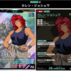 カレン・ジョシュワ　Mレア　殲滅
