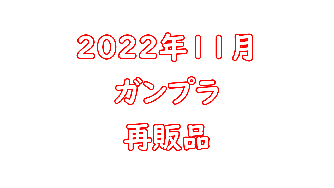 ガンプラ 再販情報 22年11月 再販予定キット紹介 水星の魔女ガンダムエアリアルも登場 週末は再販品が入る確率高い 夫婦プラモデラー