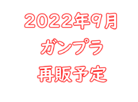 ガンプラ2022年9月再販予定