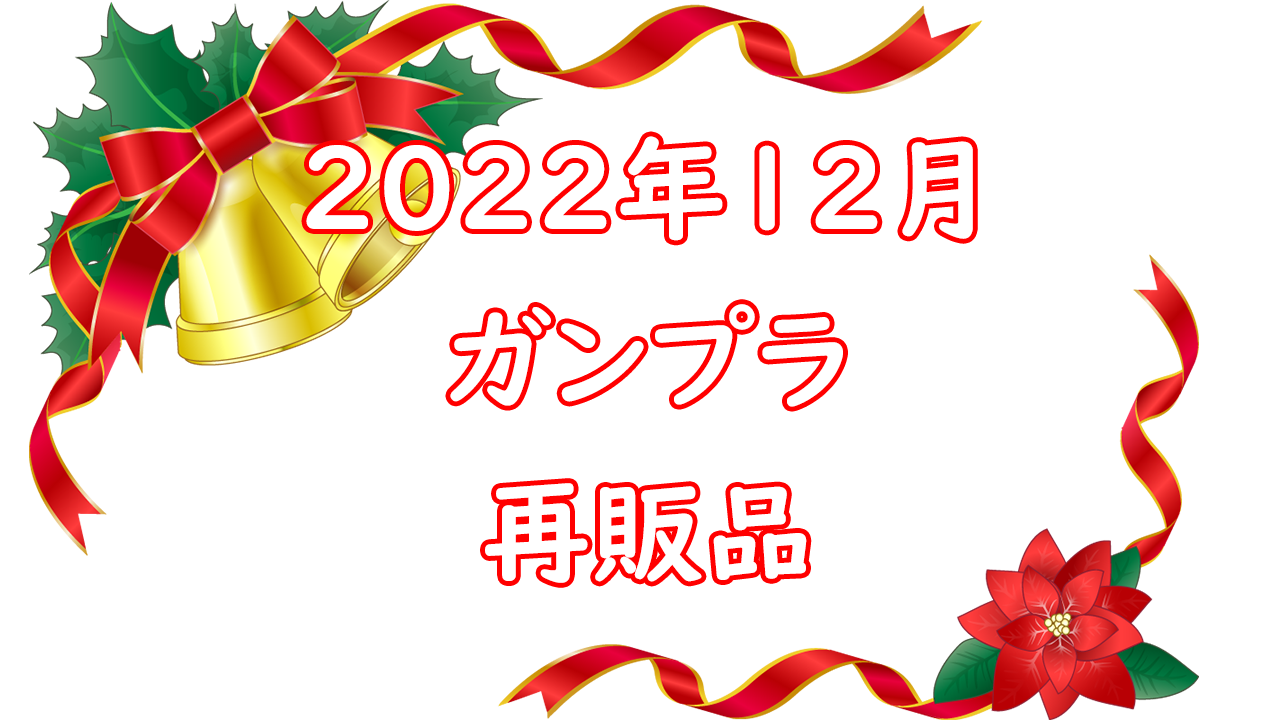 ガンプラ再販 22年12月再販予定 注目は水星の魔女シリーズ 夫婦プラモデラー