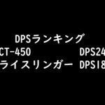 スプラ３　ストリンガーランキングDPS