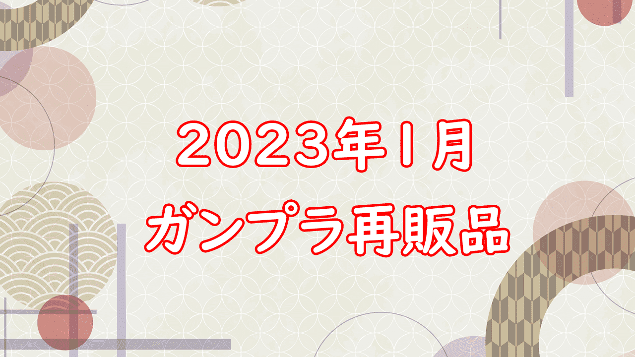 2023年1月 ガンプラ再販情報 クスィガンダム、ペーネロペー、クシャトリヤ、エアリアル、シャア専用ゲルググも再販。人気のガンプラが目白押し -  夫婦プラモデラー