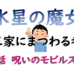 水星の魔女　御三家　考察