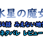 水星の魔女　第４話