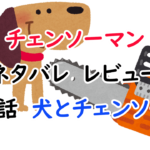 チェンソーマン　１話　犬とチェンソー