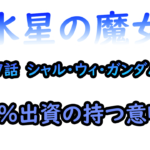 アニメ　水星の魔女　デリング株式会社ガンダム3％出資