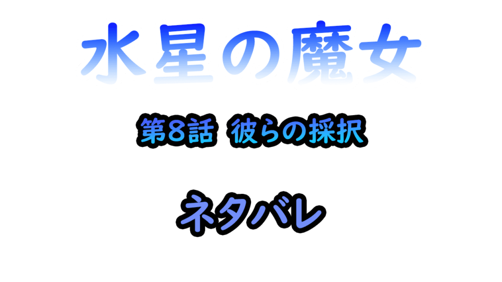 アニメ水星の魔女　第8話　彼らの採択　ネタバレ