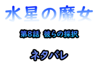 アニメ水星の魔女　第8話　彼らの採択　ネタバレ