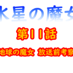 水星の魔女　11話考察