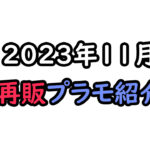 再販11月